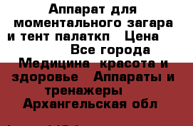 Аппарат для моментального загара и тент палаткп › Цена ­ 18 500 - Все города Медицина, красота и здоровье » Аппараты и тренажеры   . Архангельская обл.